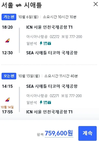 시애틀 추석여행, 왕복 75만원!