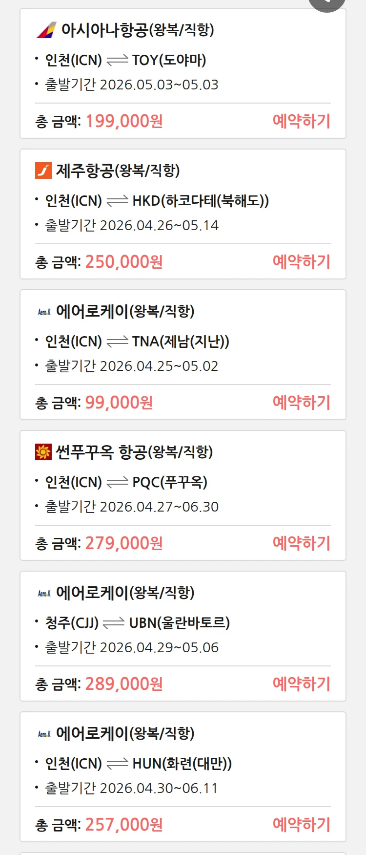 (4월 24일(금)) 땡처리 특가 항공권