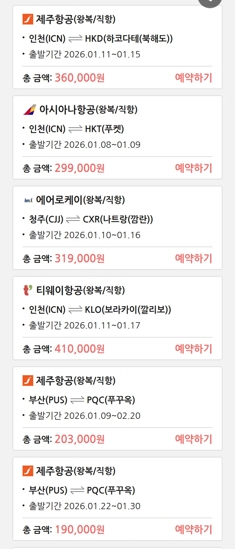 (1월6일(화)) 땡처리 특가 항공권