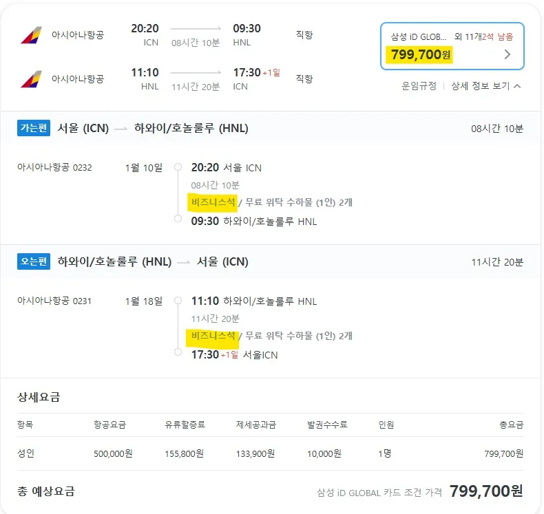 인천에서 하와이까지 비즈니스 왕복 79만원