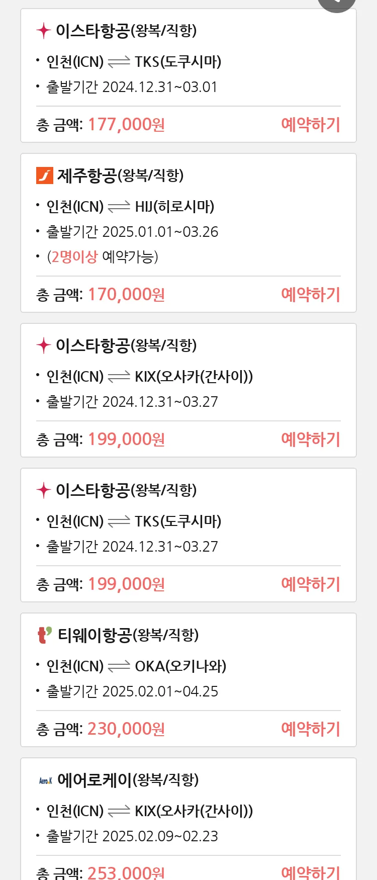 (12월 17일(화)) 땡처리 특가 항공권