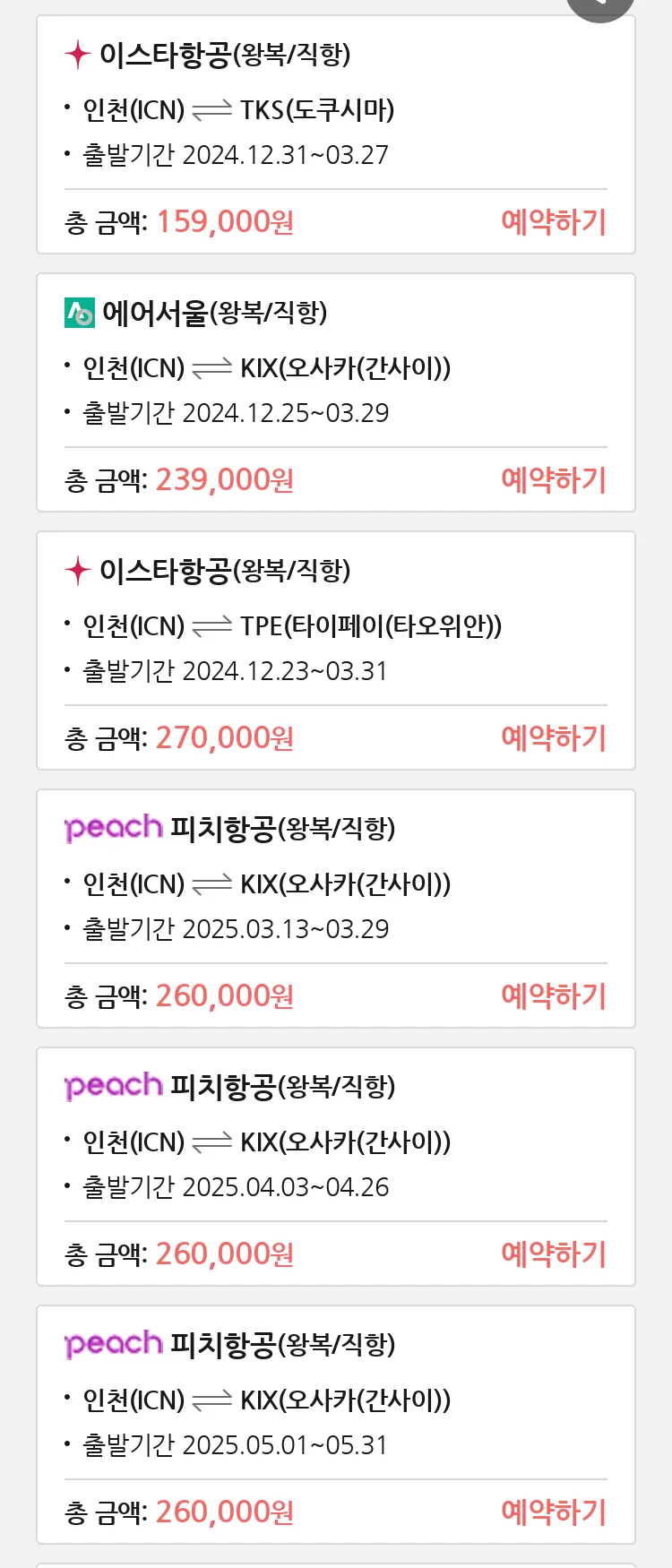 (12월 11일(수)) 땡처리 특가 항공권