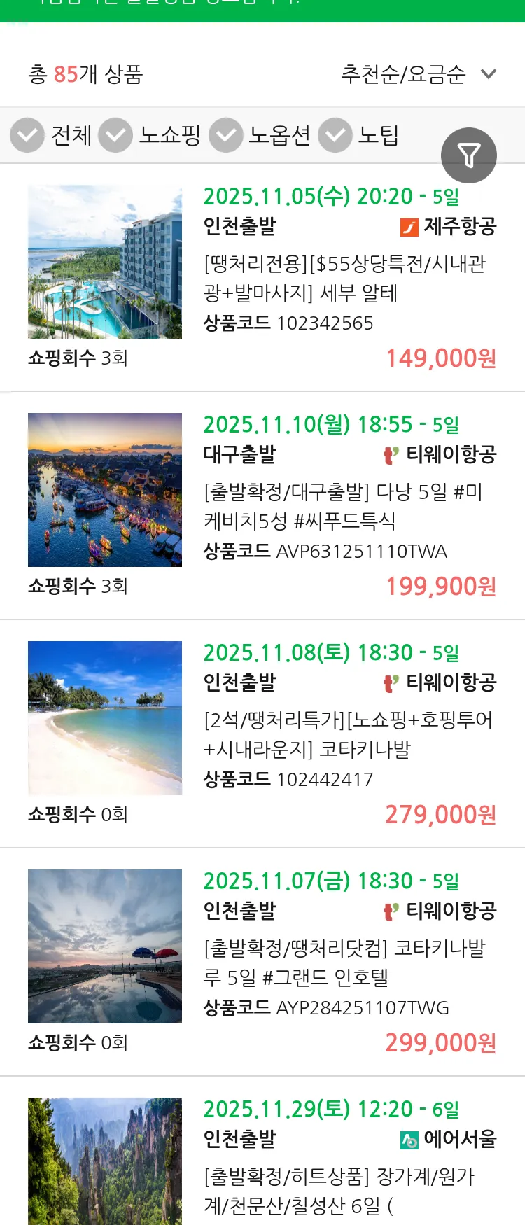 (11월1일(토)) 땡처리 마감임박 패키지