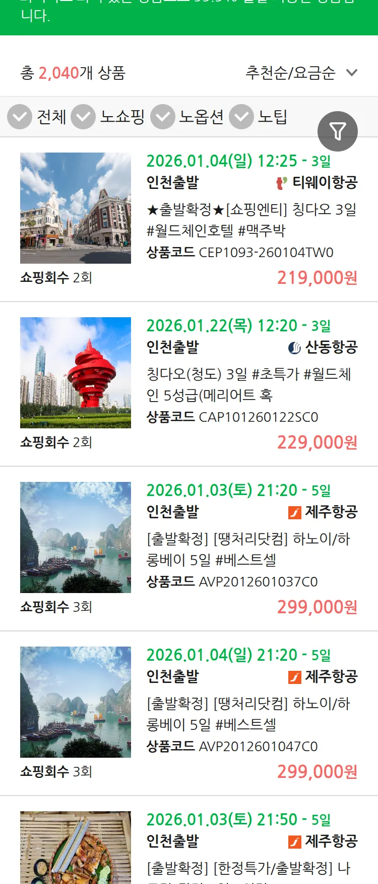(12월 24일(수)) 땡처리 99.9% 확정 패키지