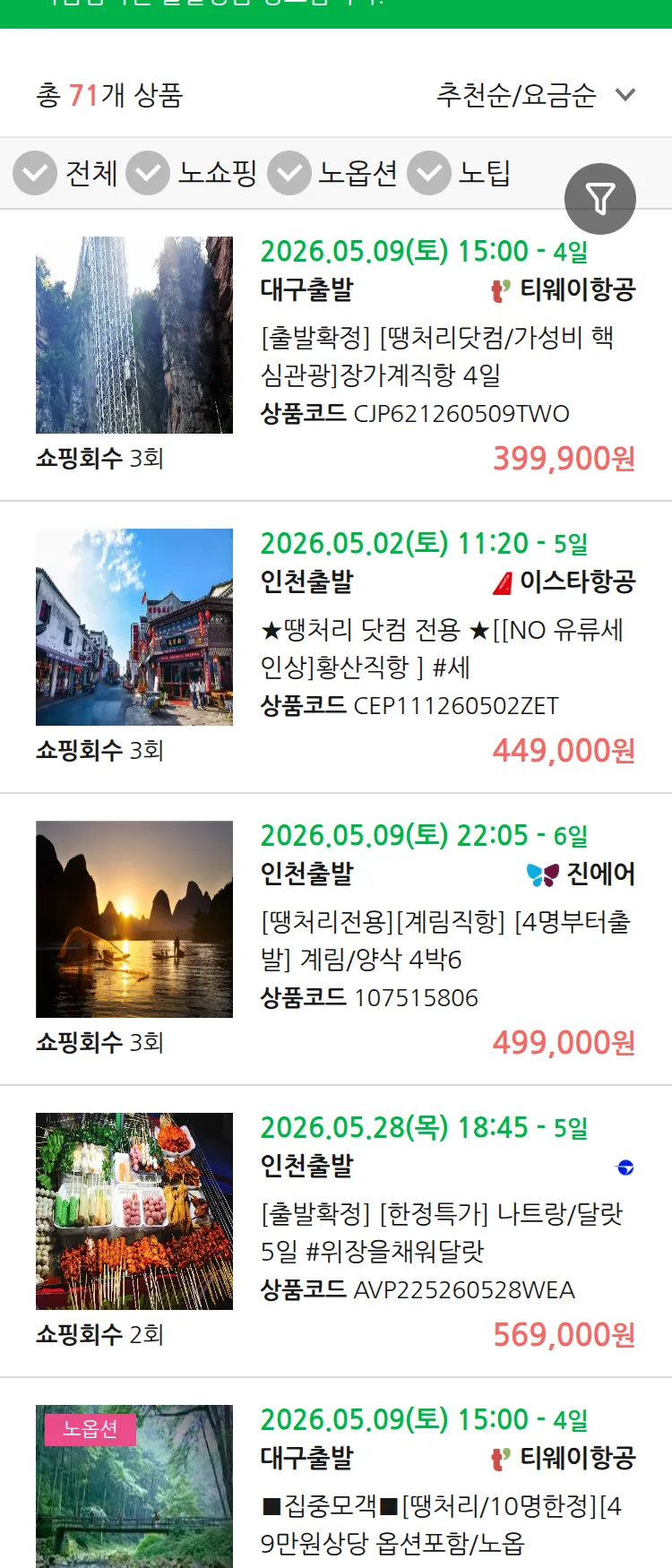 (4월 28일(화)) 땡처리 마감임박 패키지