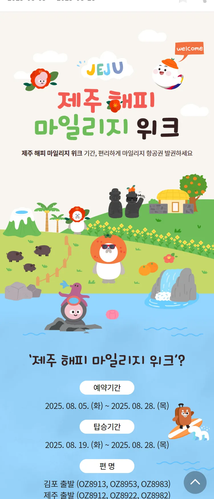 [아시아나항공]제주 해피 마일리지 위크
