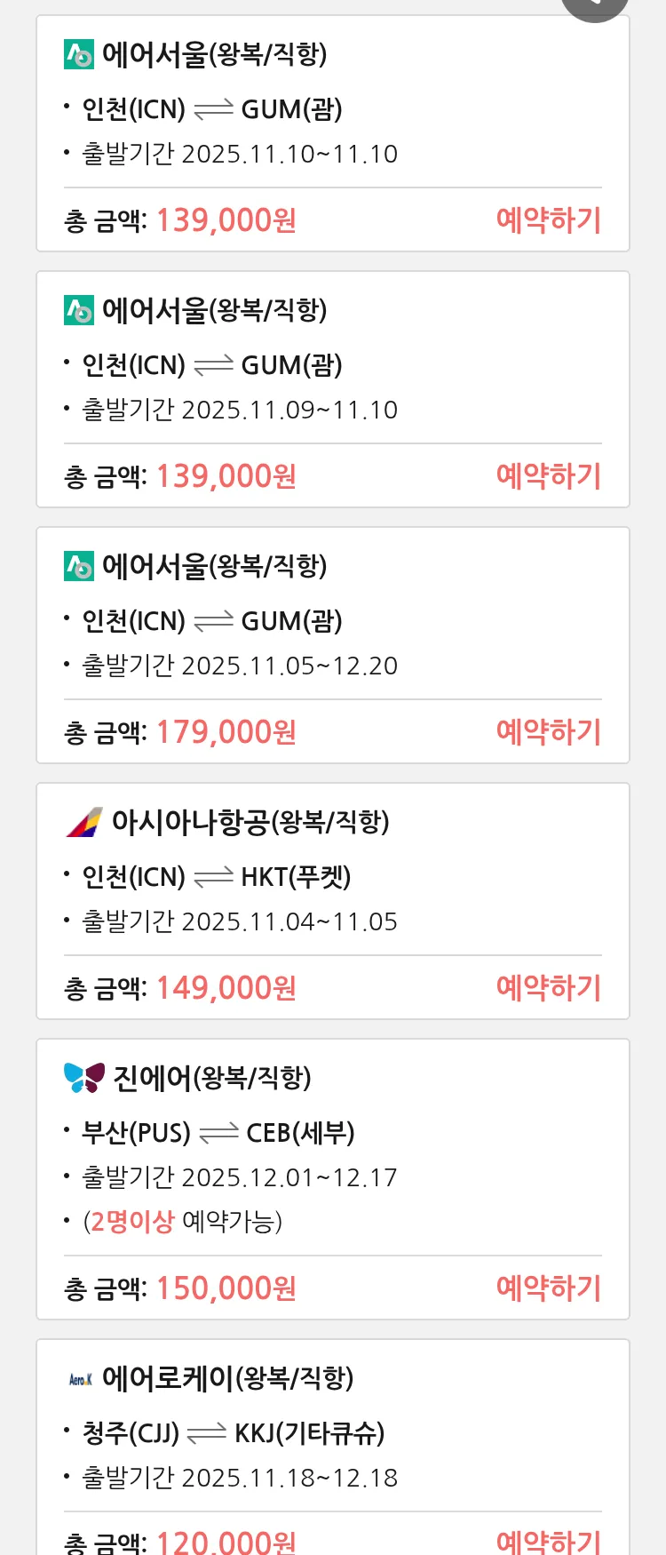 (11월1일(토)) 땡처리 특가 항공권