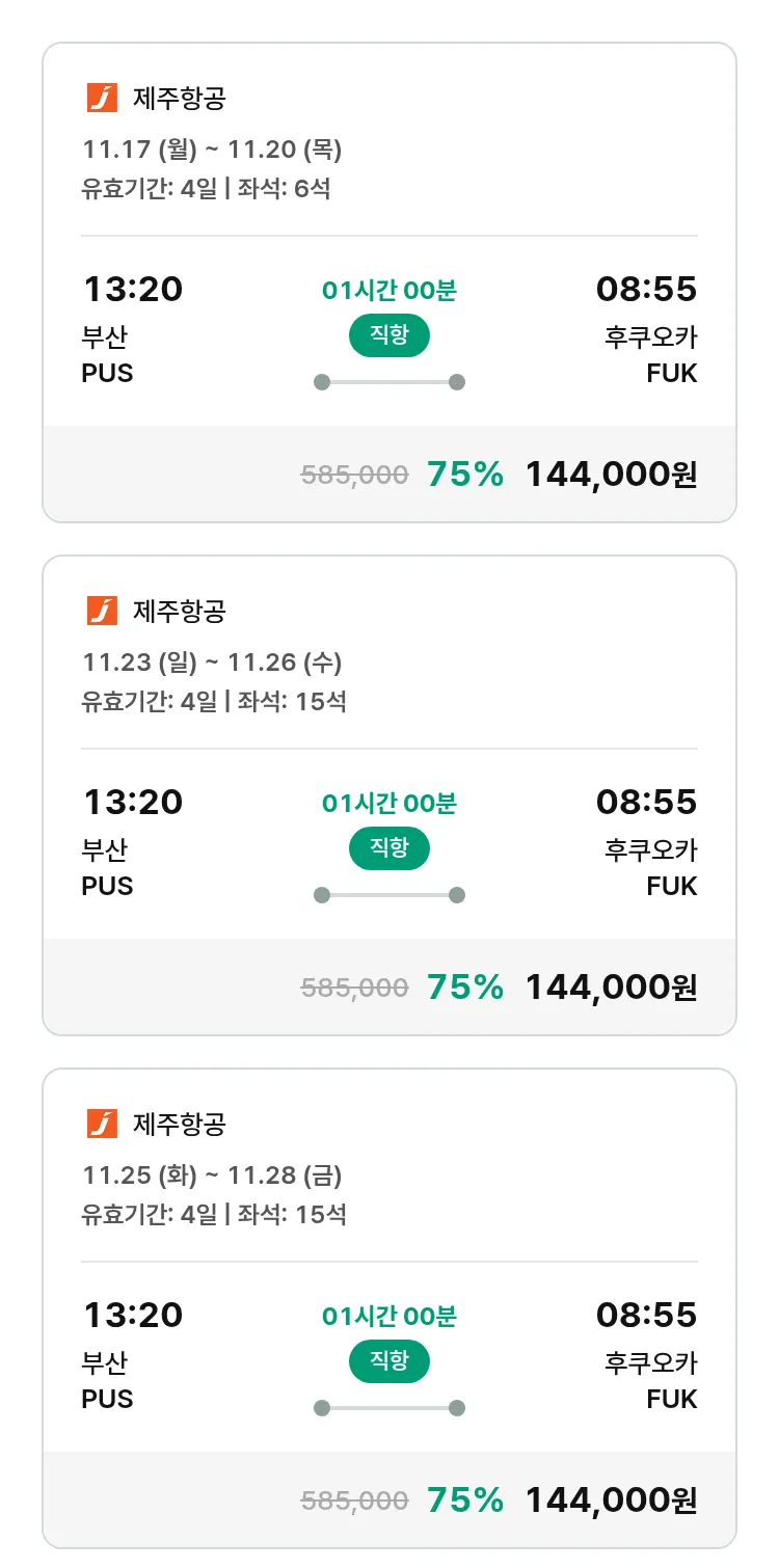 (11월1일(토)) 모두투어 일본 특가 항공권