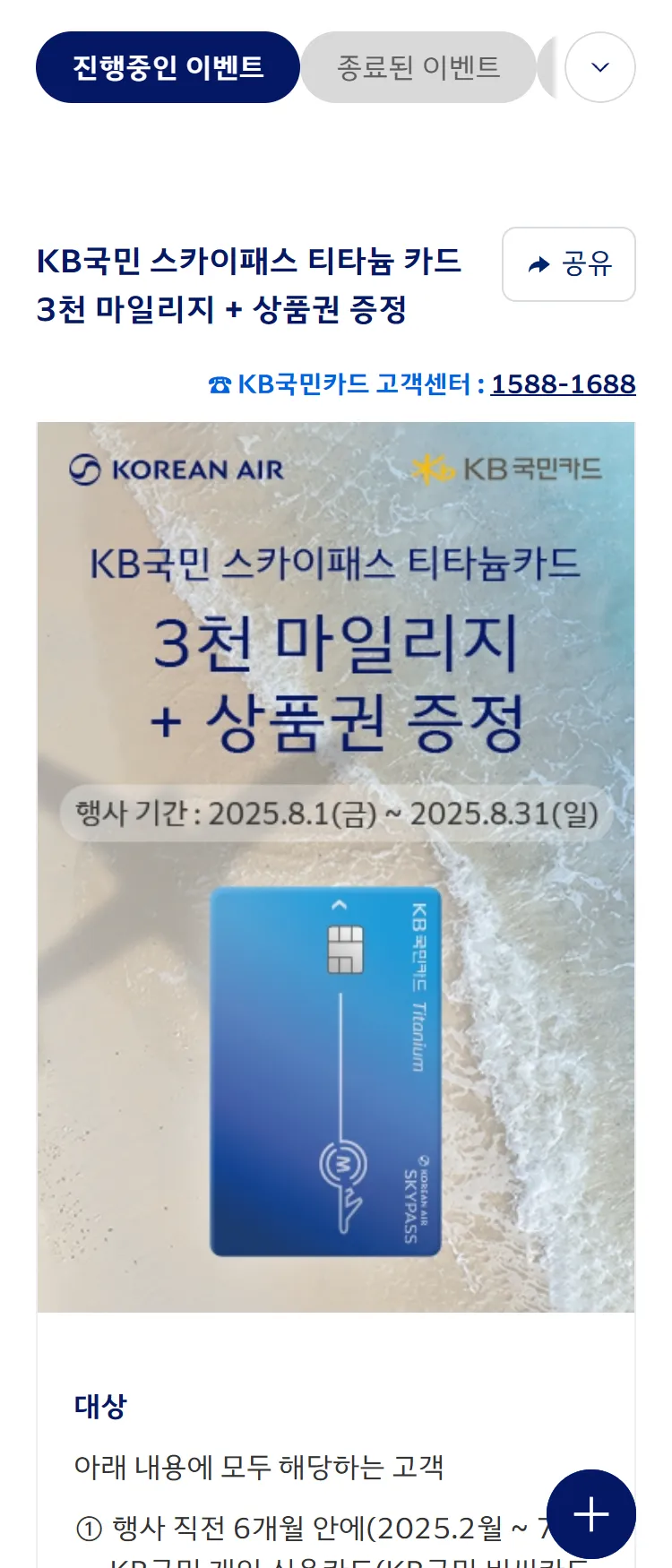 [대한항공][대한항공 x KB국민카드] 3천 마일리지+상품권 혜택을 드립니다. ('25.8)