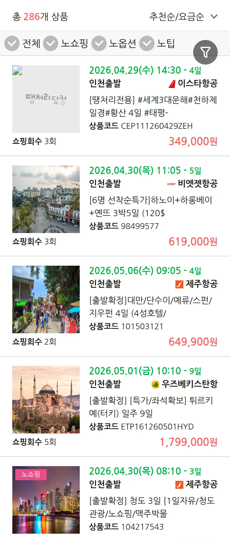 (3월 23일(월)) 땡처리 연휴 패키지 패키지