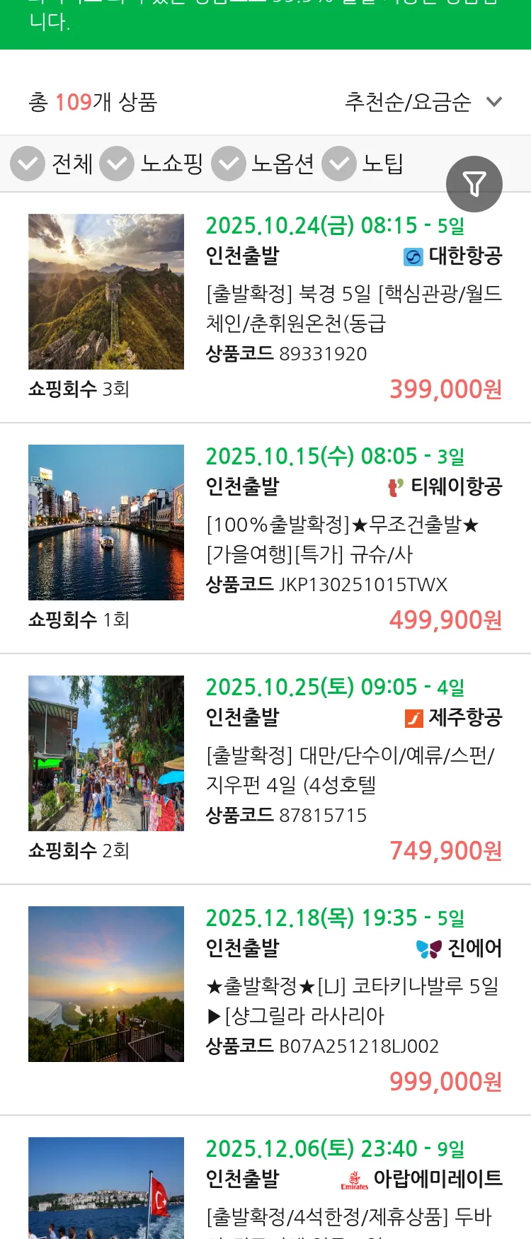 (10월1일(수)) 땡처리 99.9% 확정 패키지