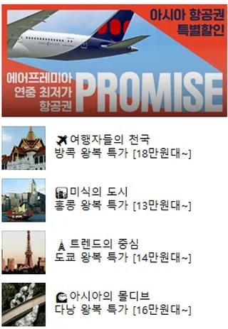 에어프레미아 항공권 대박 할인, 아시아(최저가 13.2만~), 미주(최저가 44.1만~)