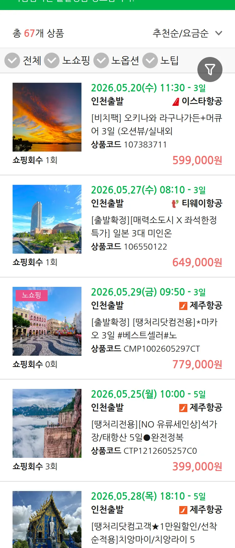 (5월 18일(월)) 땡처리 마감임박 패키지