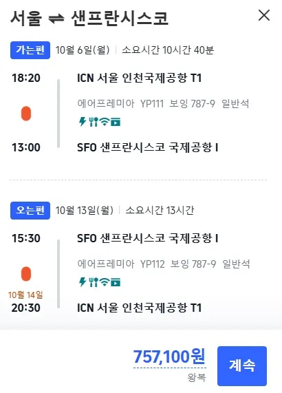 인천에서 샌프란시스코까지, 추석 연휴 왕복 757,100원!