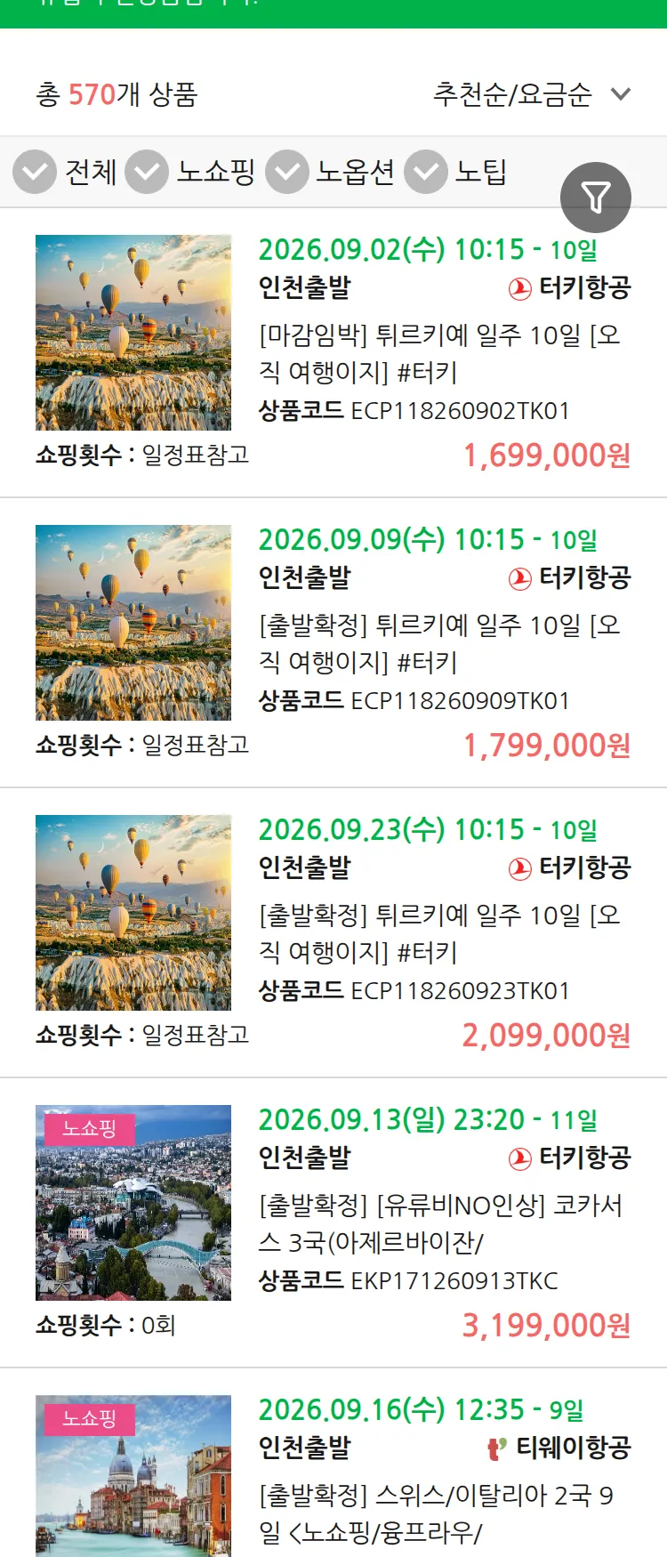 (8월 29일(토)) 땡처리 유럽 긴급 패키지