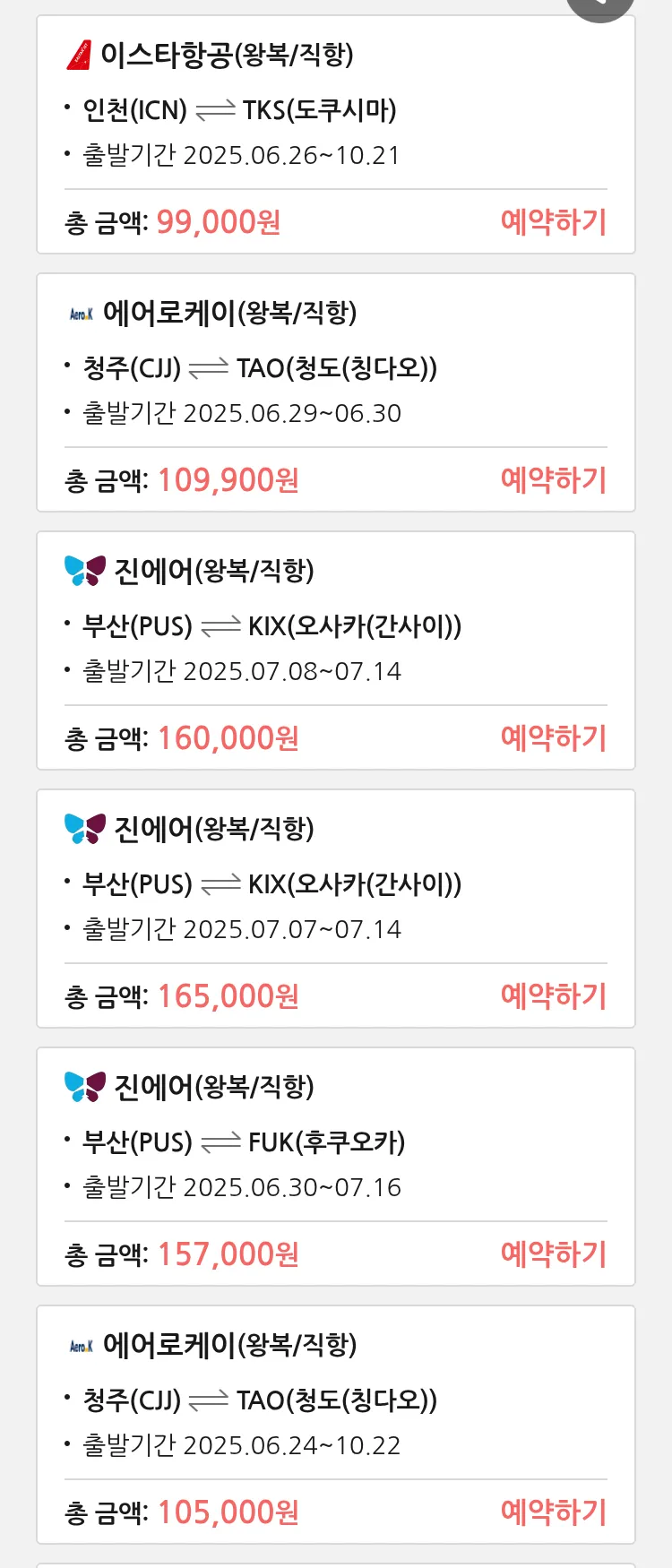 (6월 20일(금)) 땡처리 특가 항공권