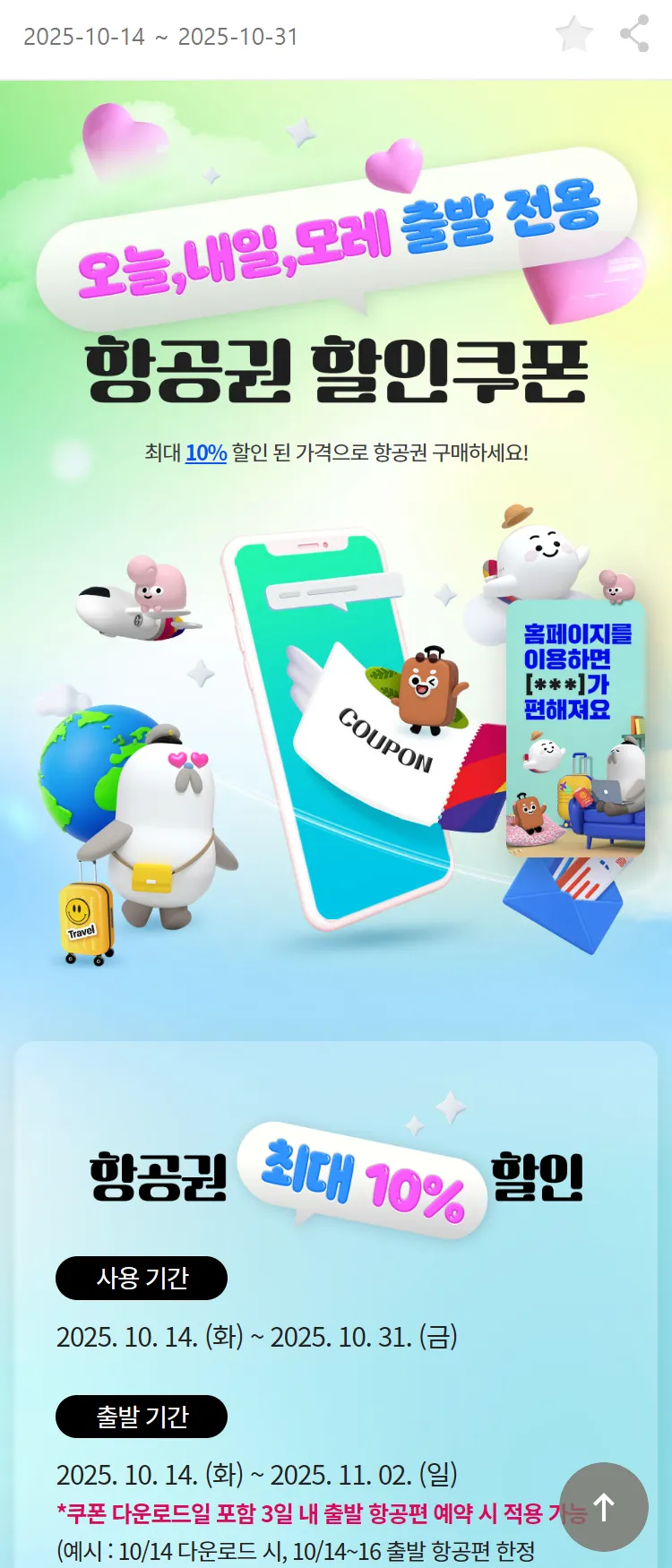 [아시아나항공]오늘, 내일, 모레 출발 전용 항공권 할인쿠폰