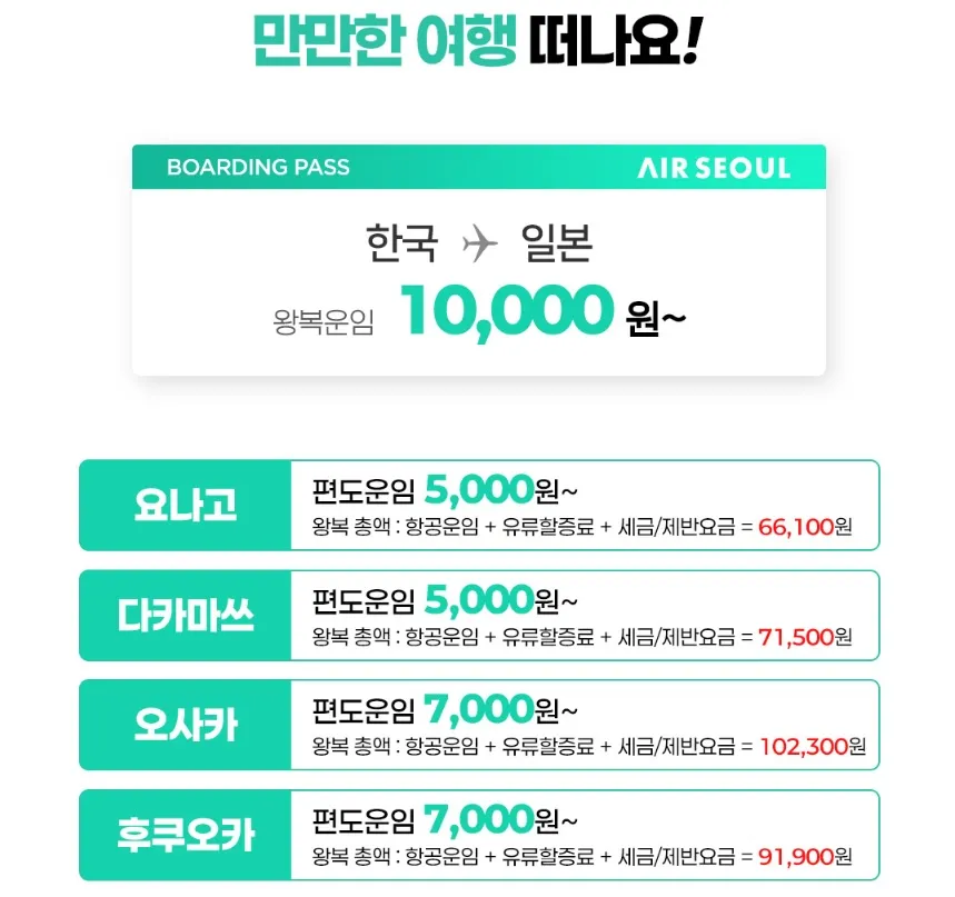 서울에서 일본까지 저렴한 항공권 정보! (다카마쓰 왕복 8만원!)