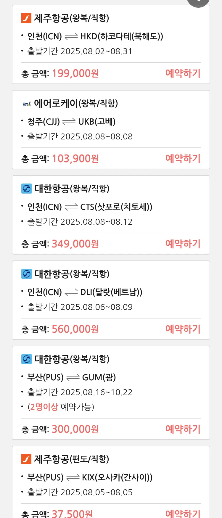 (7월 31일(목)) 땡처리 특가 항공권