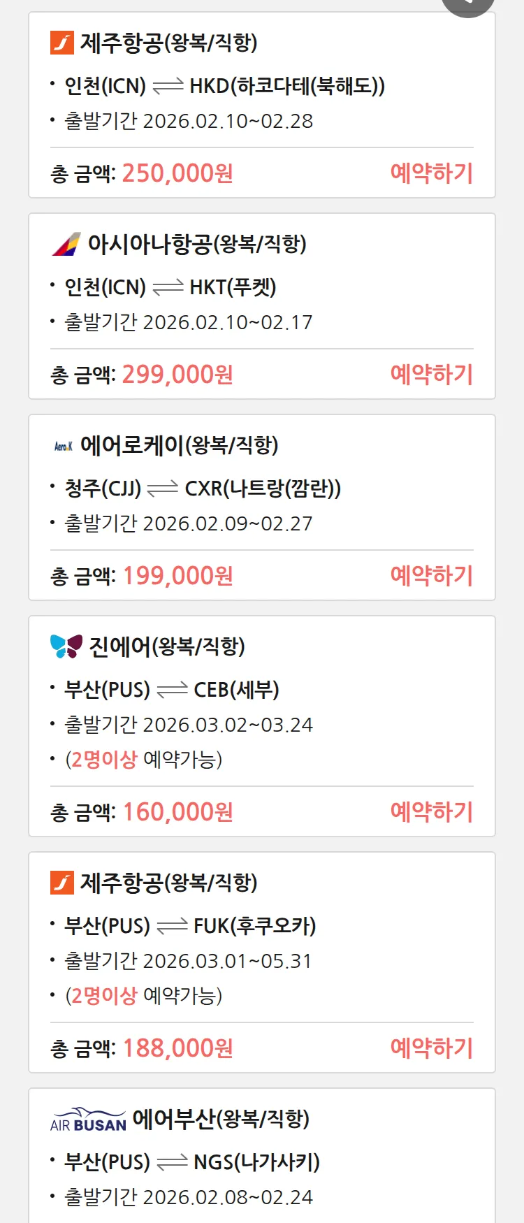 (2월6일(금)) 땡처리 특가 항공권