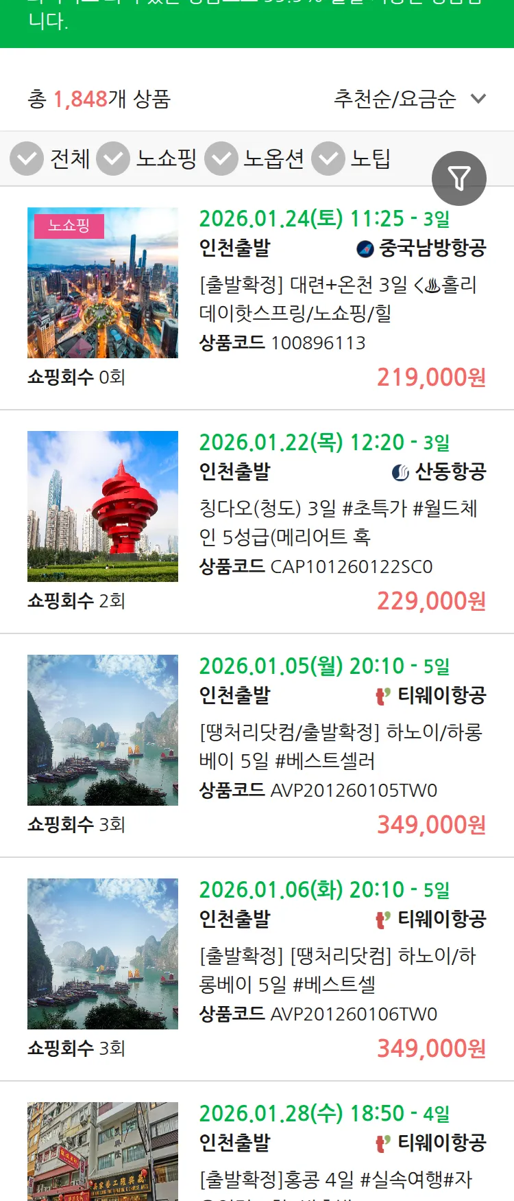 (12월 30일(화)) 땡처리 99.9% 확정 패키지