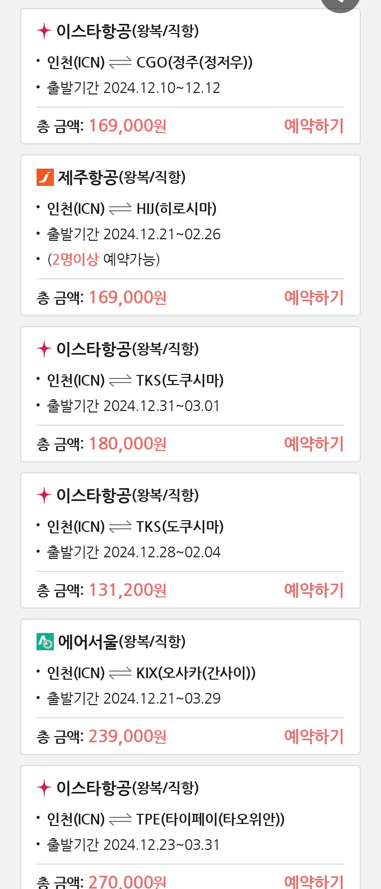 (12월7일(토)) 땡처리 특가 항공권