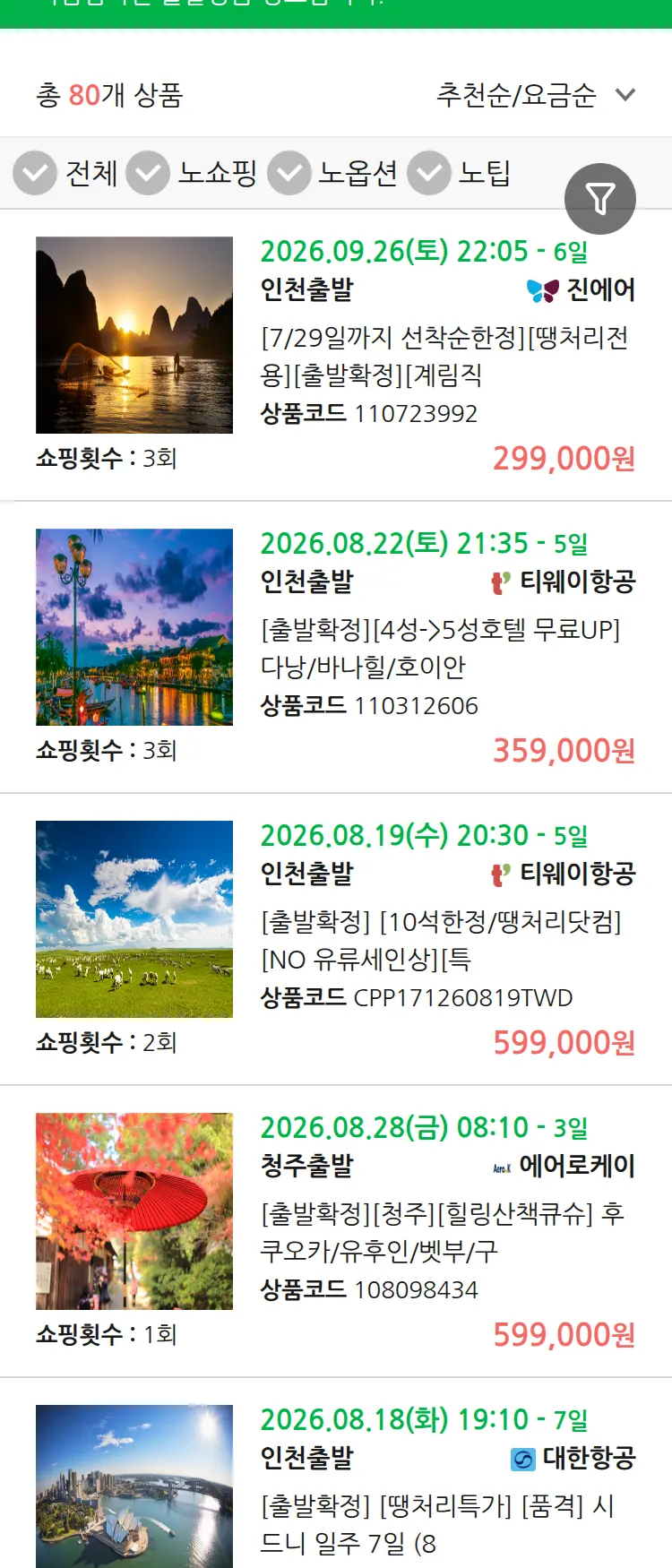 (7월 28일(화)) 땡처리 마감임박 패키지