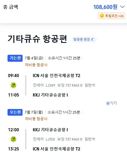 주말 항공권 추천! - 서울 출발 (기타큐슈, 오사카, 나고야, 도쿄), 가격 108,600원부터