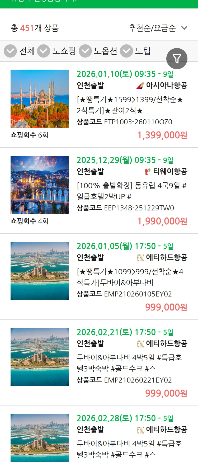 (12월 24일(수)) 땡처리 유럽 긴급 패키지