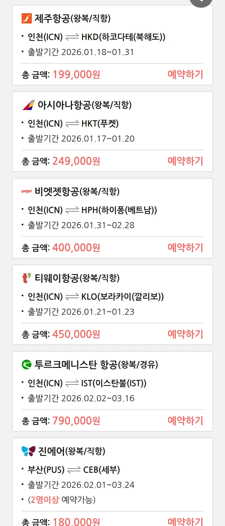 (1월 16일(금)) 땡처리 특가 항공권