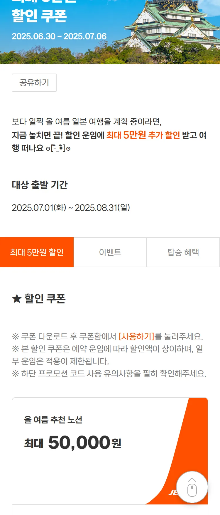 [제주항공]여름 일본 추천 도시