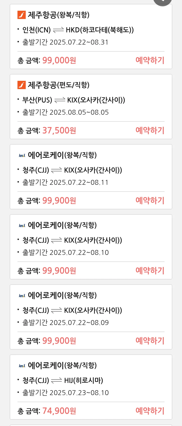 (7월 19일(토)) 땡처리 특가 항공권