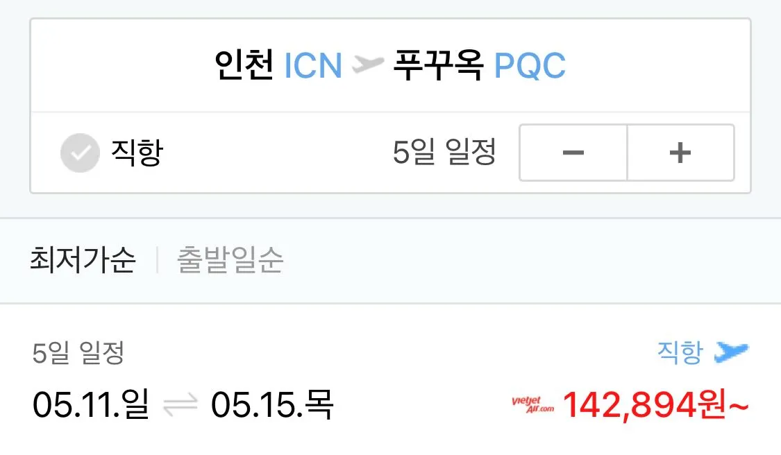 인천에서 푸꾸옥까지! 저렴한 14만원으로 동남아 여행