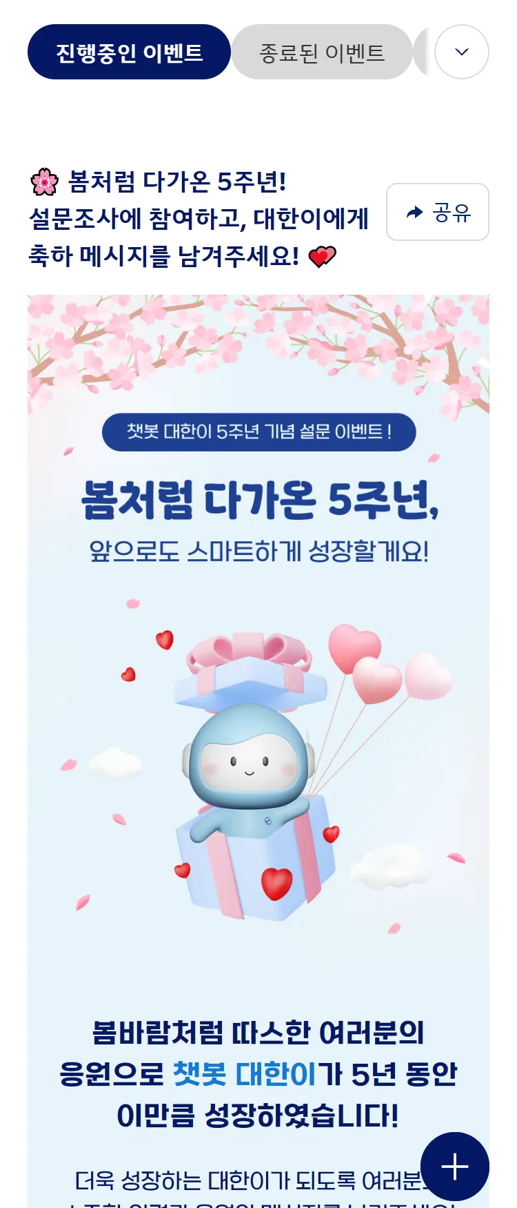 [대한항공]챗봇 대한이 5주년 기념 설문 조사 이벤트