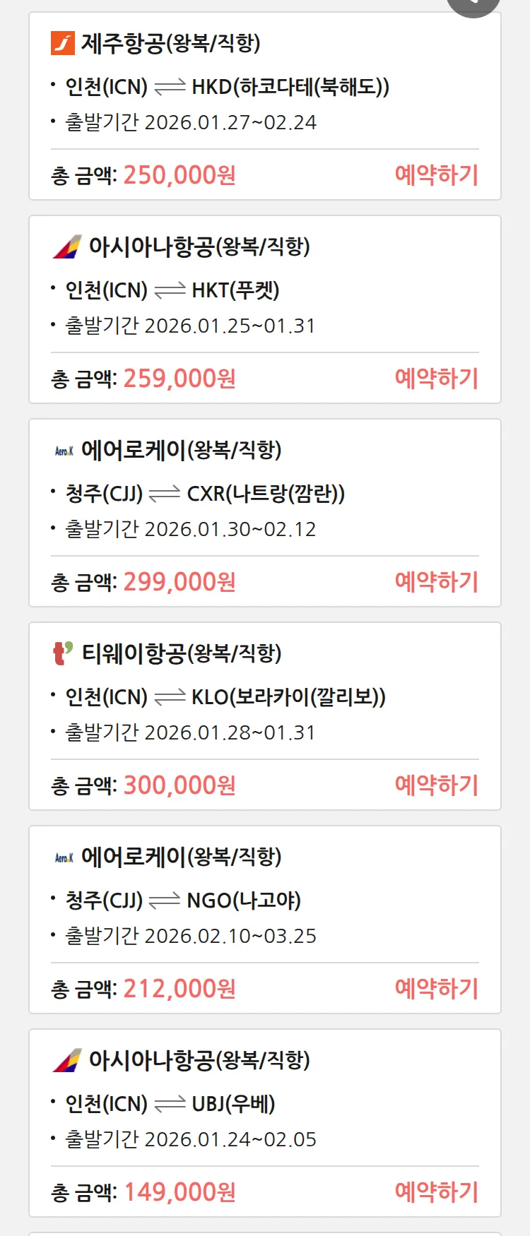 (1월 23일(금)) 땡처리 특가 항공권