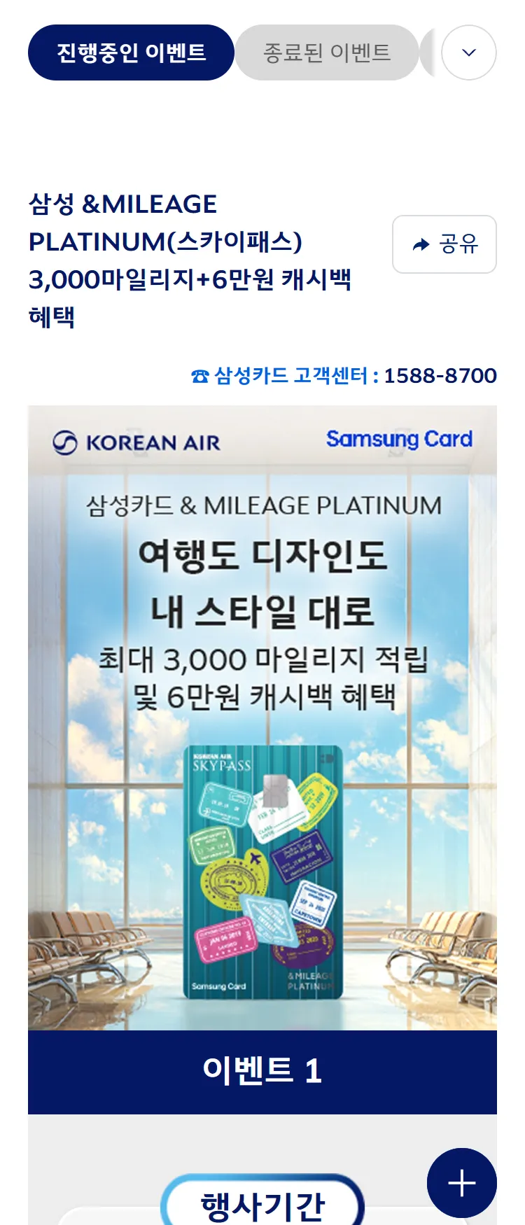 [대한항공]삼성카드 &MILEAGE PLATINUM(스카이패스) 3,000마일리지 & 6만원 캐시백 혜택 ('25.7)