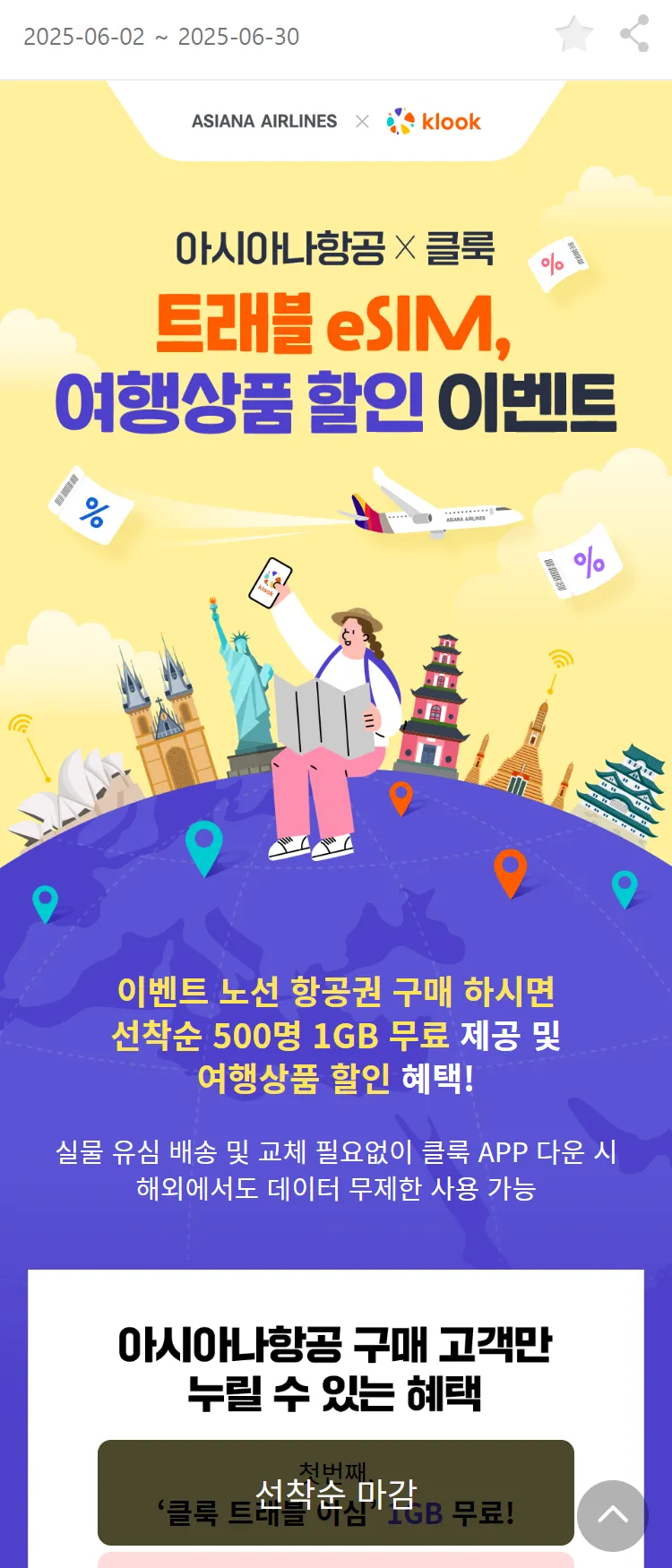 [아시아나항공]아시아나항공 X 클룩  트래블 eSIM, 여행상품 할인 이벤트