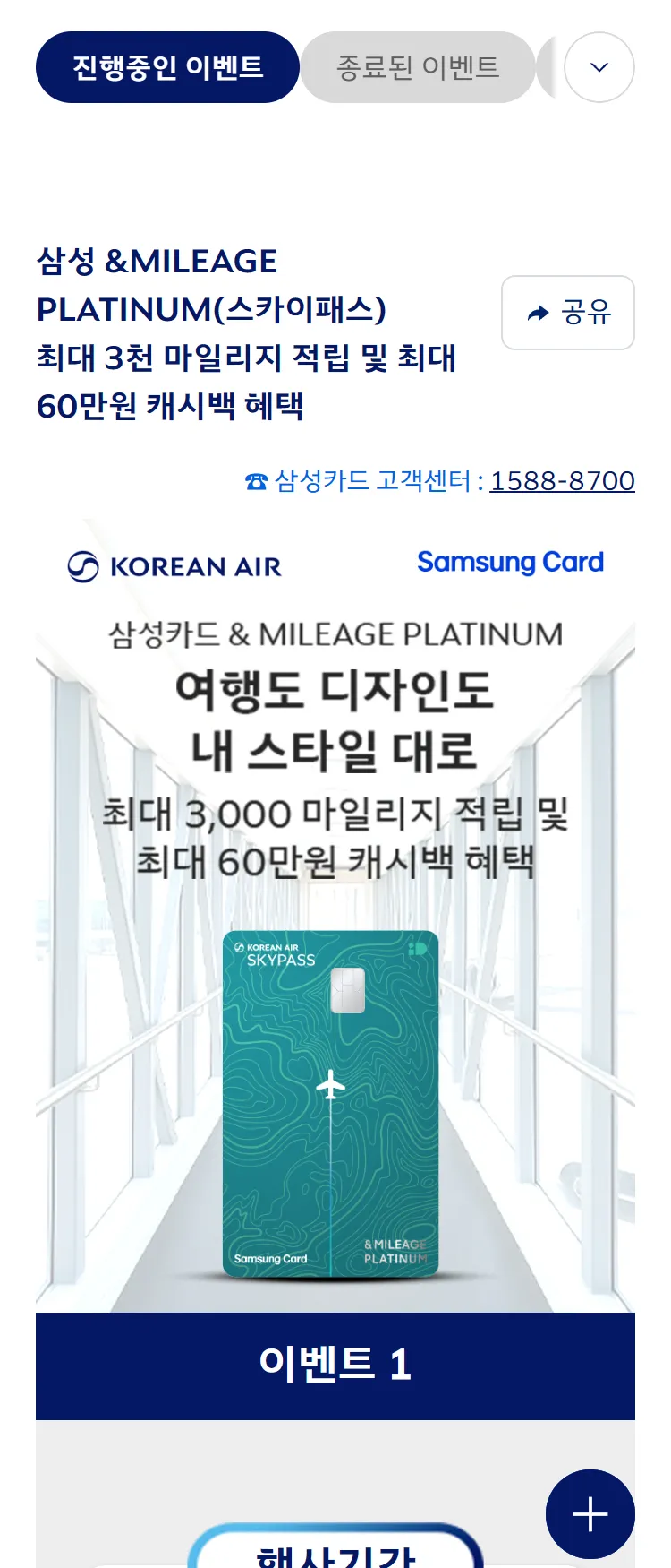 [대한항공]삼성카드 &MILEAGE PLATINUM(스카이패스) 최대 3천 마일리지 & 최대 60만원 캐시백 혜택 ('25.11)