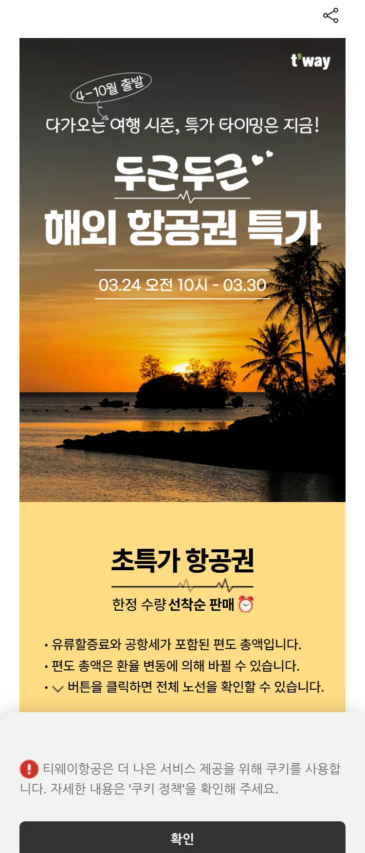 [티웨이]두근두근 해외 항공권 특가