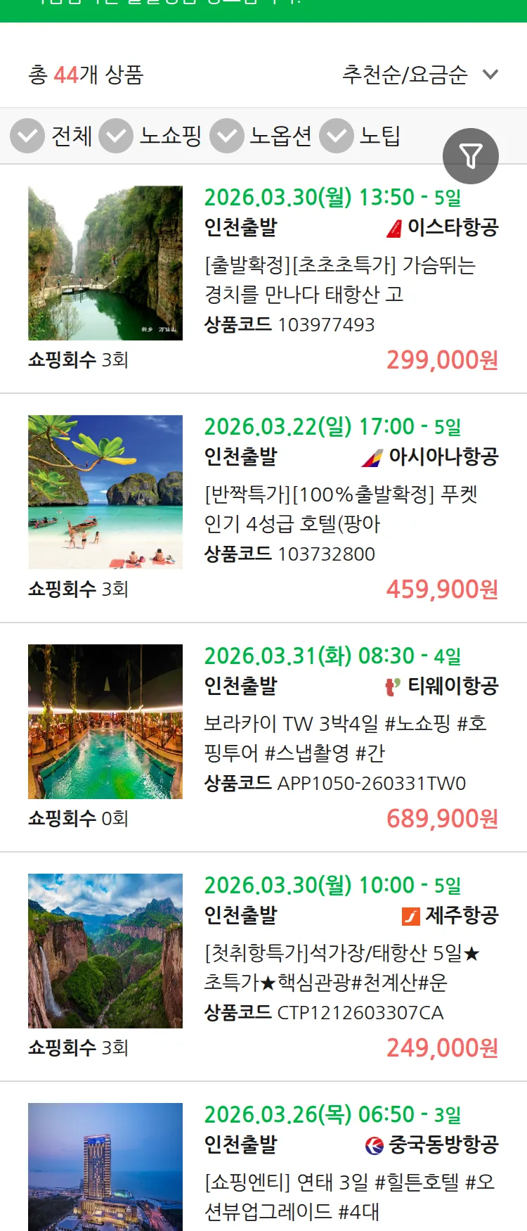 (3월 18일(수)) 땡처리 마감임박 패키지