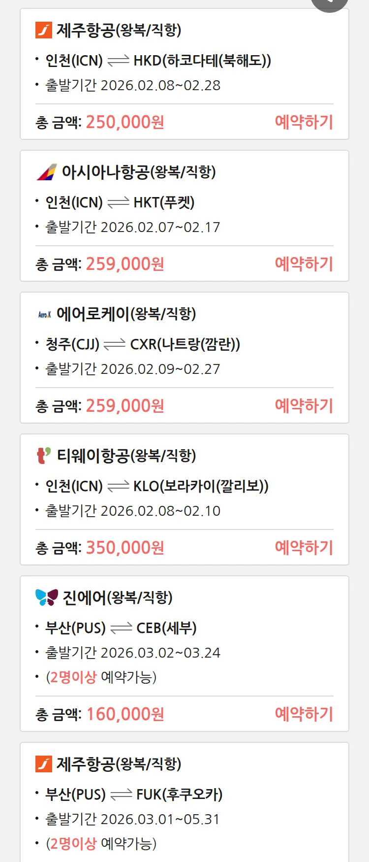 (2월5일(목)) 땡처리 특가 항공권