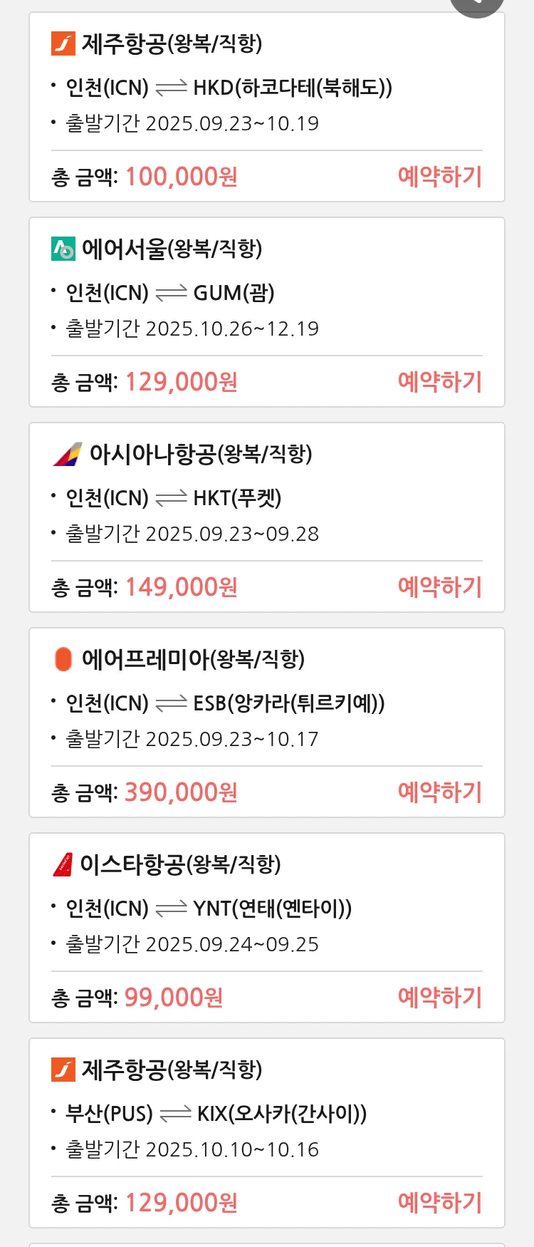 (9월 20일(토)) 땡처리 특가 항공권