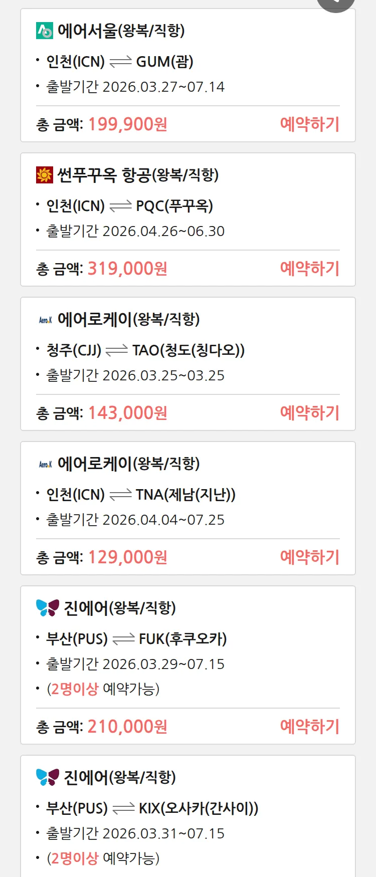(3월 24일(화)) 땡처리 특가 항공권