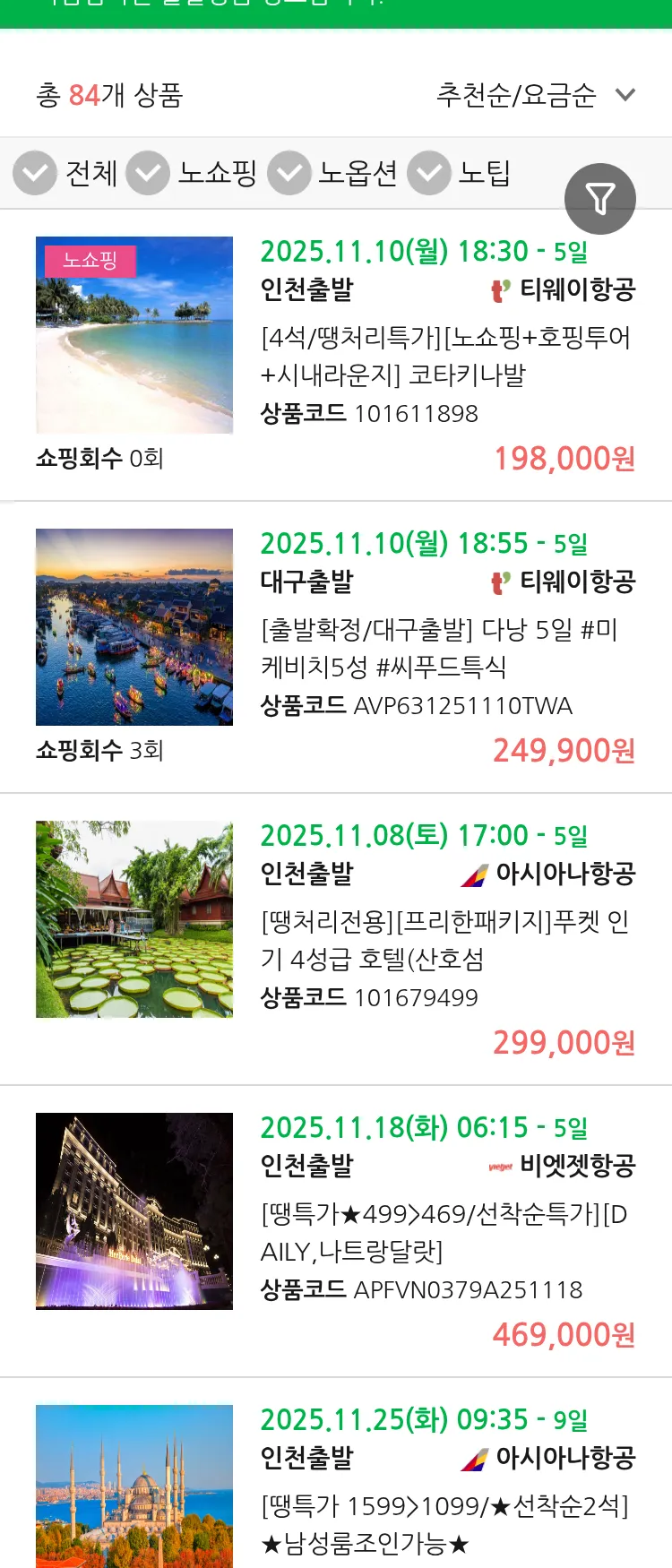 (11월6일(목)) 땡처리 마감임박 패키지