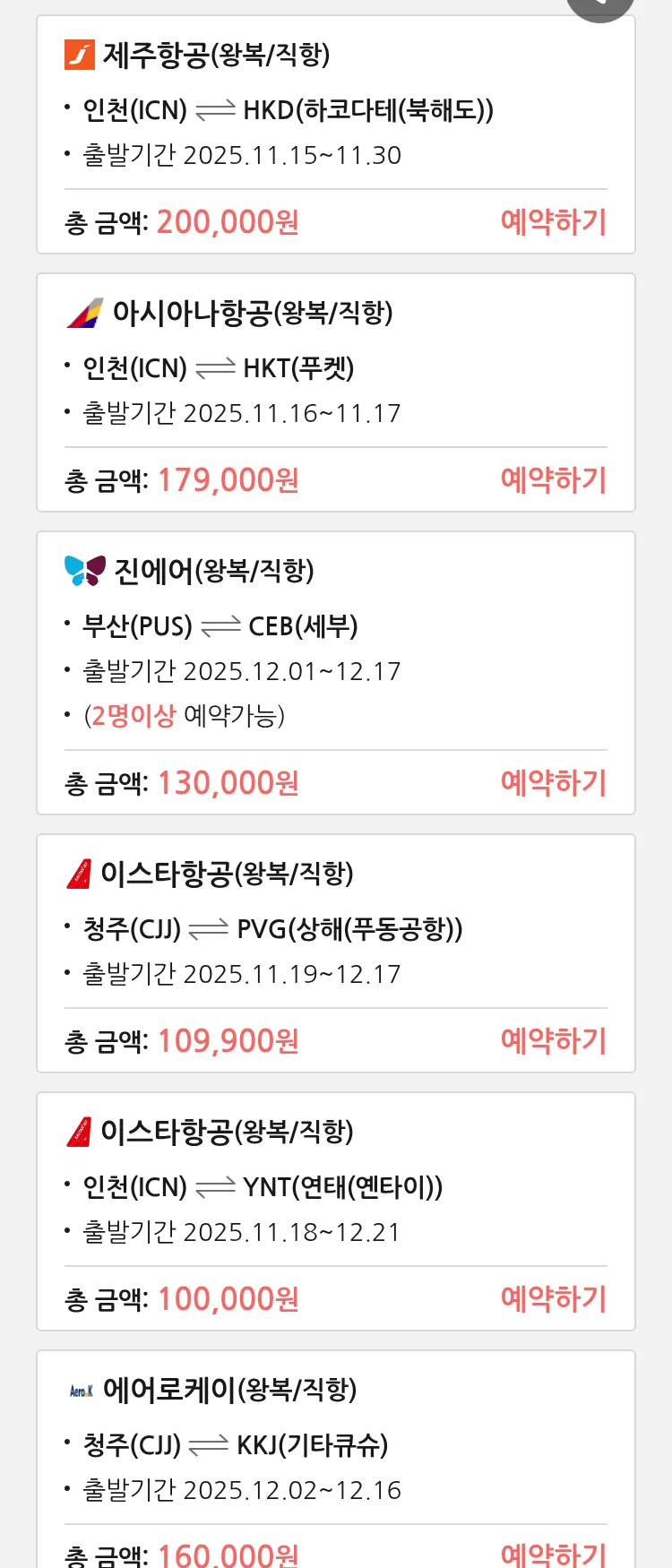 (11월 13일(목)) 땡처리 특가 항공권