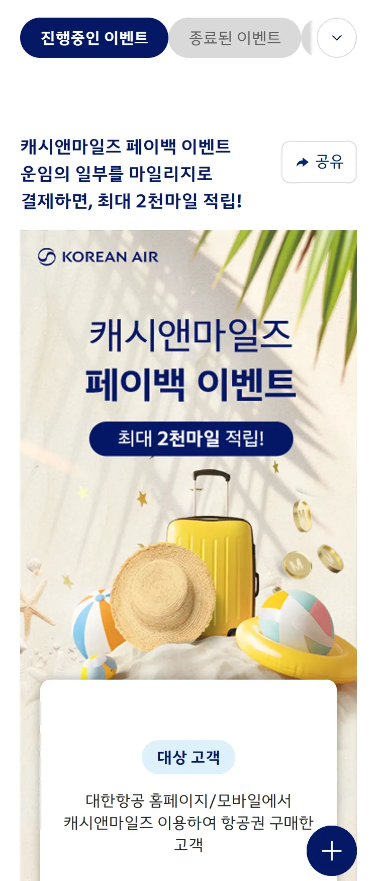 [대한항공]캐시앤마일즈 페이백 이벤트