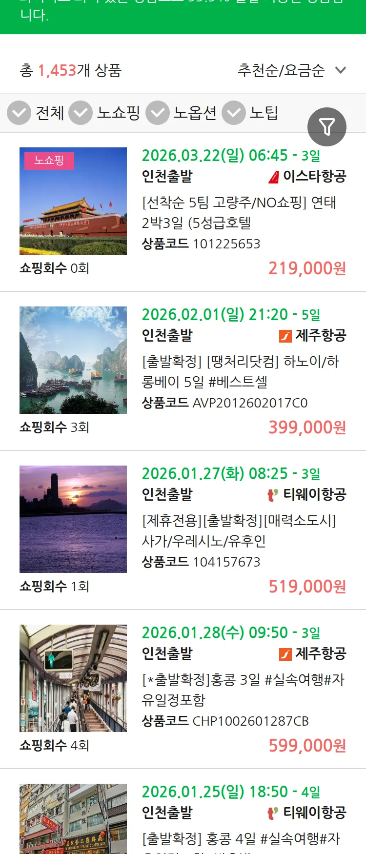 (1월8일(목)) 땡처리 99.9% 확정 패키지