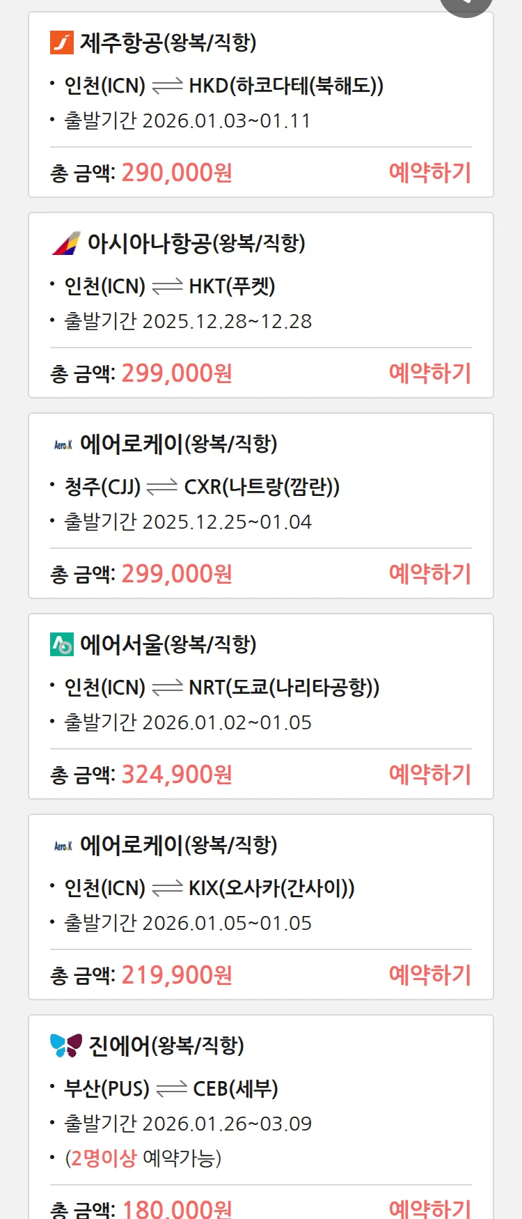 (12월 23일(화)) 땡처리 특가 항공권