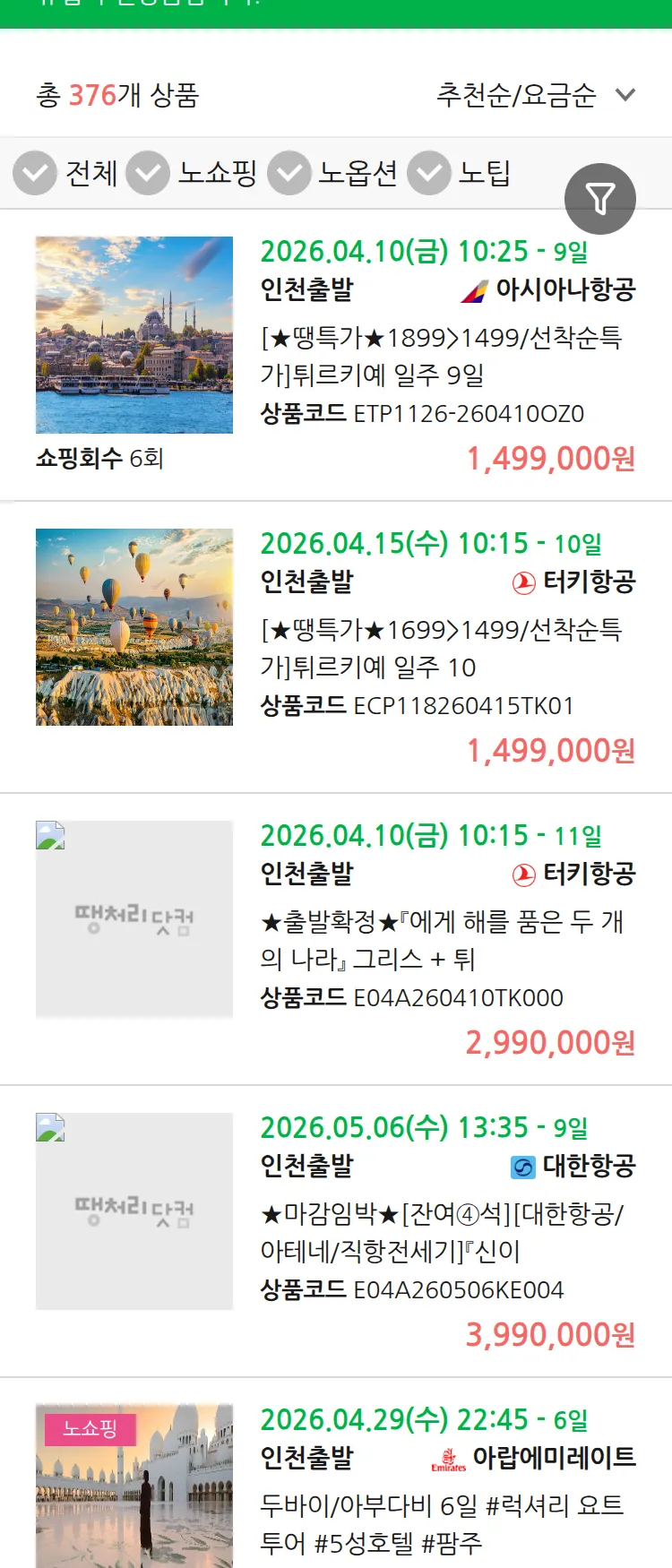 (3월 25일(수)) 땡처리 유럽 긴급 패키지