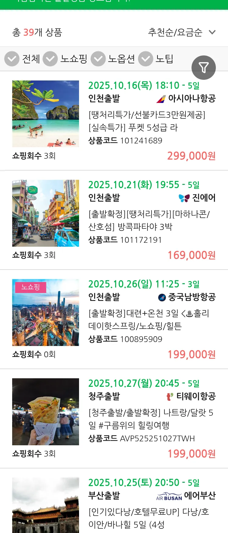 (10월3일(금)) 땡처리 마감임박 패키지